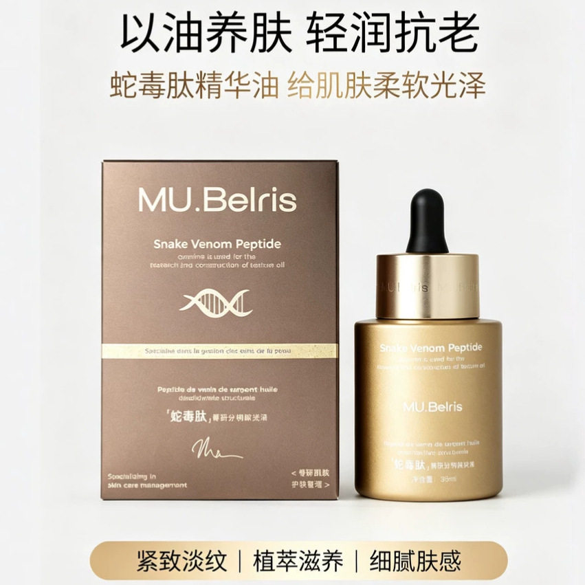 MU.Belris蛇毒肽菁研分构解纹油紧致肌肤淡化纹路水润保湿舒缓脸