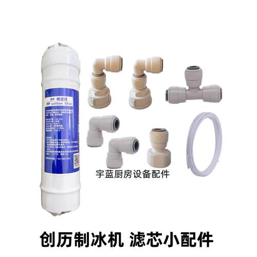 创历制冰机滤芯3分甜PP棉过滤器甜啦啦塔斯汀制冰机进水管弯头
