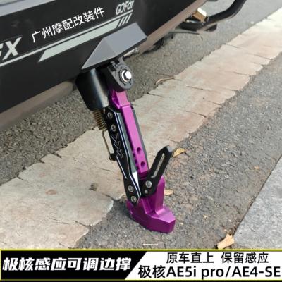 适用极核AE4Pro/MaxMY25 AE4SE/AE5ipro改装CNC可调保留感应边撑