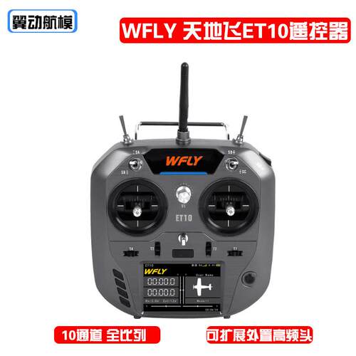 WFLY天地飞ET10遥控器航模穿越机FPV固定翼飞机无人机车船模通用
