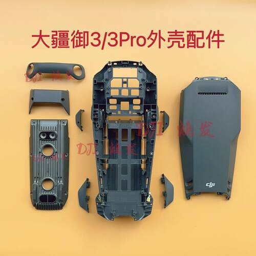 适用大疆御Mavic 3/3c/3cine/3Pro上下中框壳 前面盖后转轴视觉罩
