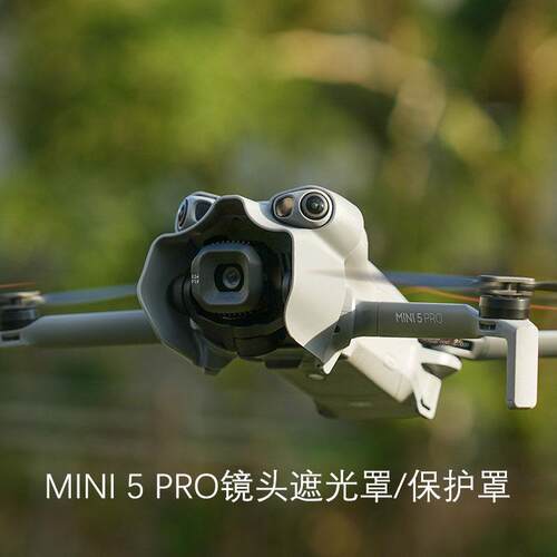 适用于大疆Mini 5 Pro镜头遮光罩云台保护罩镜头防眩光遮阳盖配件