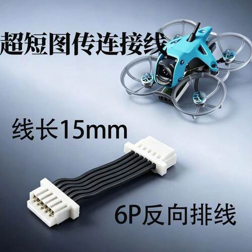 超短飞控图传连接线15mm适配大疆图传百达meteor75pro 6pin连接线
