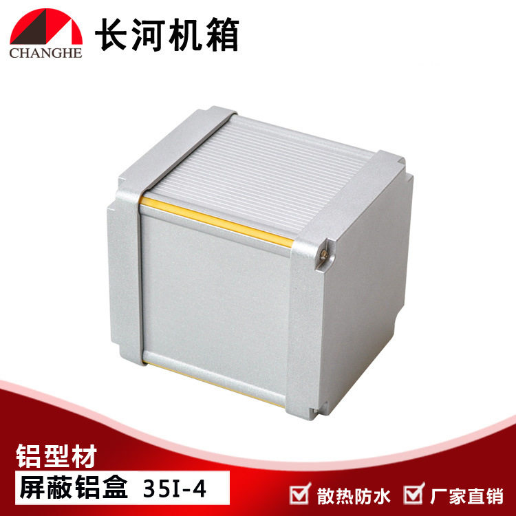 铝型材屏蔽盒35I-4金属外壳