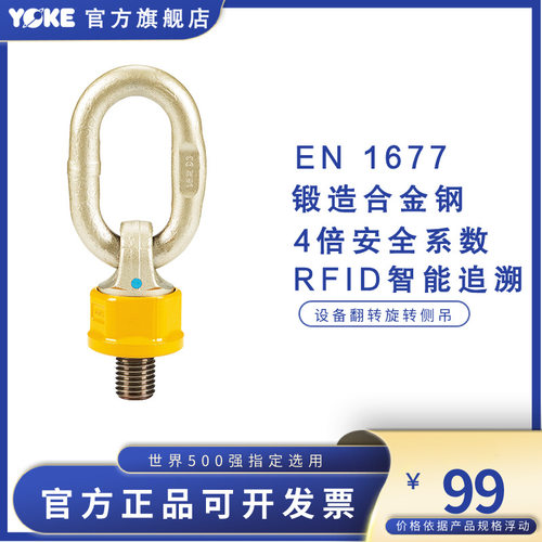 YOKE 原厂直销 8-251 安全豪点万向旋转吊环