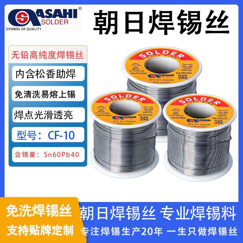 ASAHI朝日焊锡丝Sn60/63高纯度有铅锡线免洗焊锡丝锡线工厂
