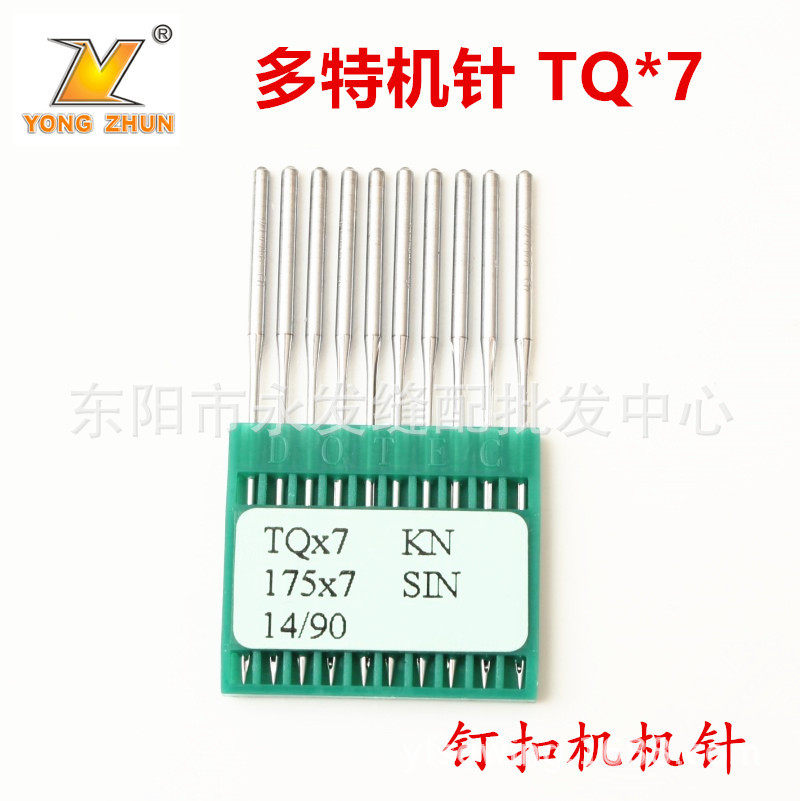 多特机针TQx7 钉扣机针 订扣机针订立扣针钉纽机长针 缝纫机零件