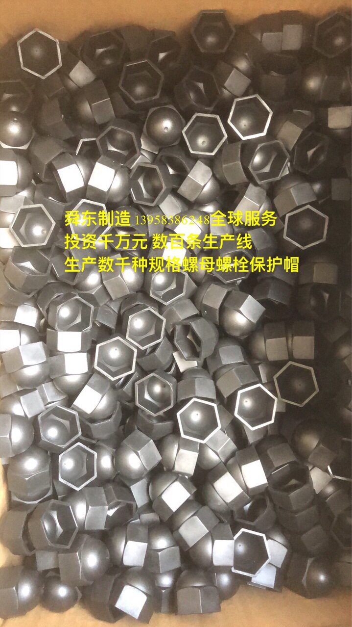 六角螺栓螺母尼龙装饰盖帽