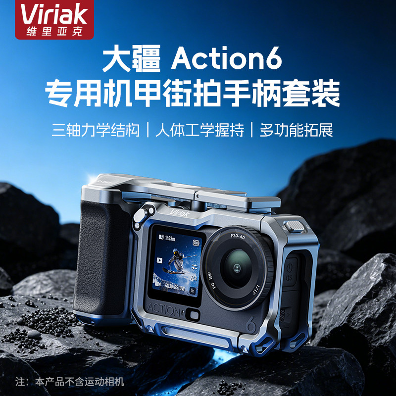 Viriak维利亚克适配DJI大疆Action6街拍套装金属兔笼保护框拓展框人体工学握感微单手持防摔配件硬核机甲风