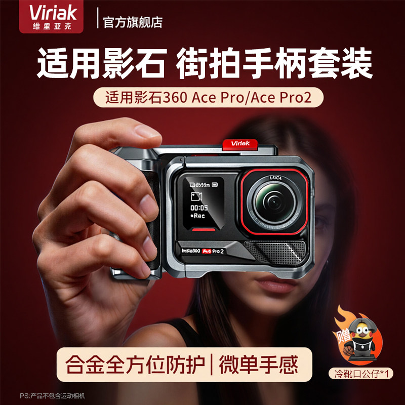 Viriak维里亚克适用影石Ace Pro2街拍兔笼套装Insta360保护框合金全方位防护横竖拍快拆手柄防摔运动相机配件