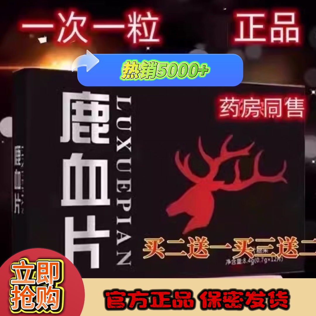 正品鹿血8片甲申健康红片老款8粒装台湾甲申浓缩加深爱恋