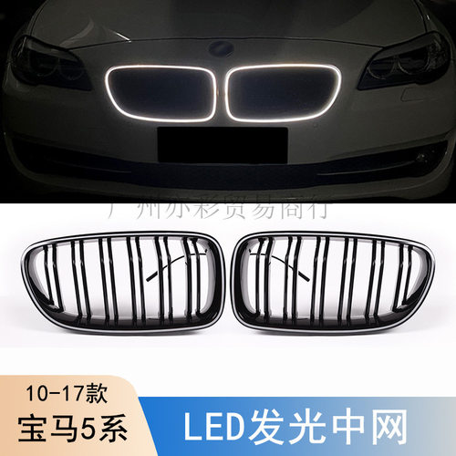 宝马5系523/525/530发光中网