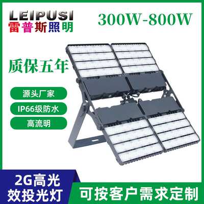 LED投光灯300w600w800w广场路灯户外超亮防水led模组泛光灯