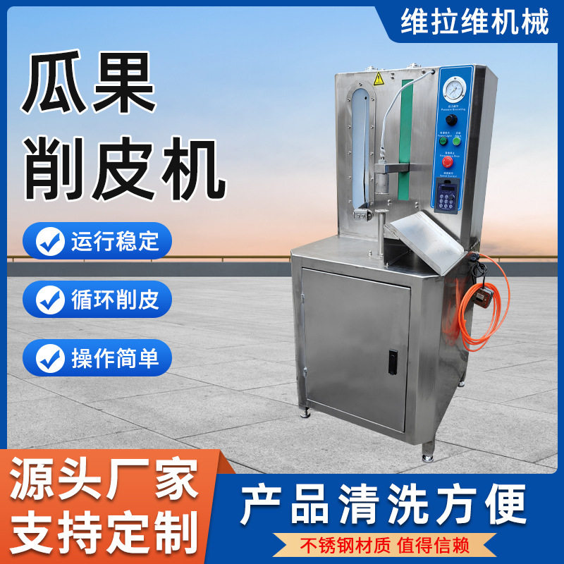 源头工厂不锈钢瓜果去皮机