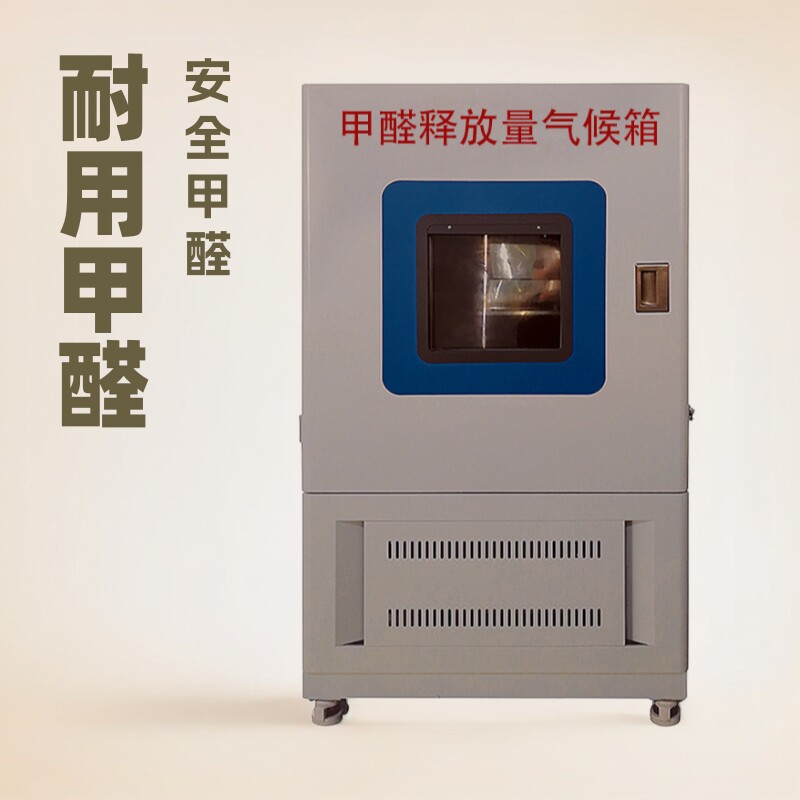 荣计达1立方米甲醛气候箱
