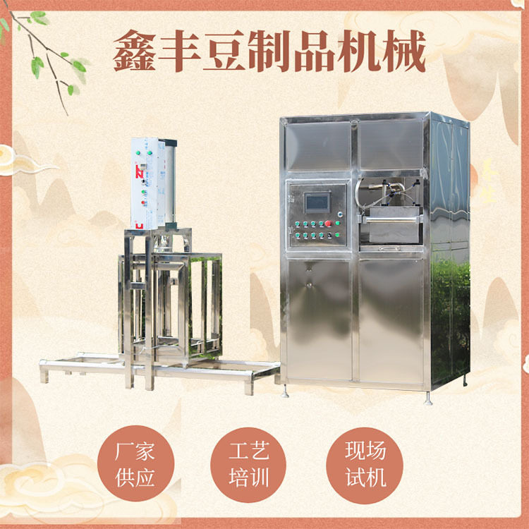 鑫丰商用自动泼脑豆干机