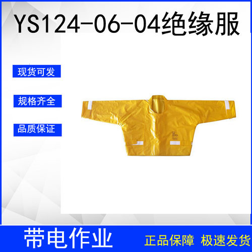 YS124-06-04树脂绝缘服电力防触电绝缘衣高压带电作业防护衣