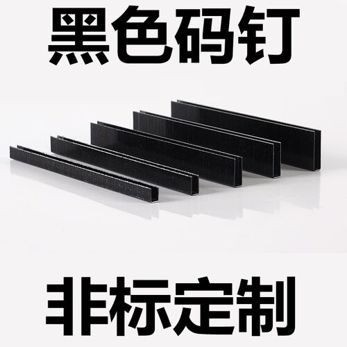 黑色码钉黑胶马钉门型钉U型钉408J410j413416419S422J钉枪木制品