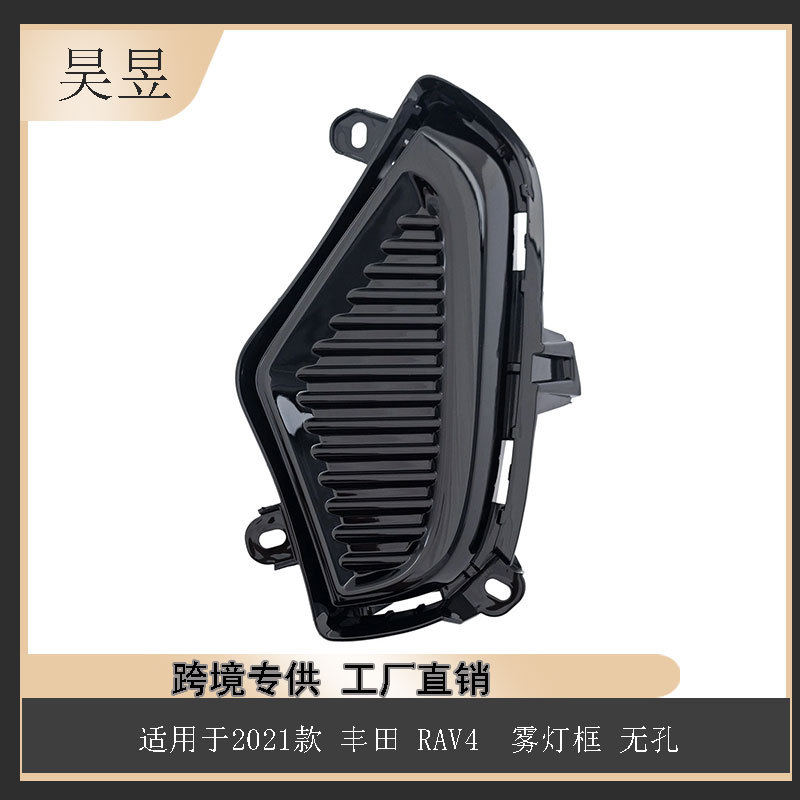2021款RAV4雾灯框无孔