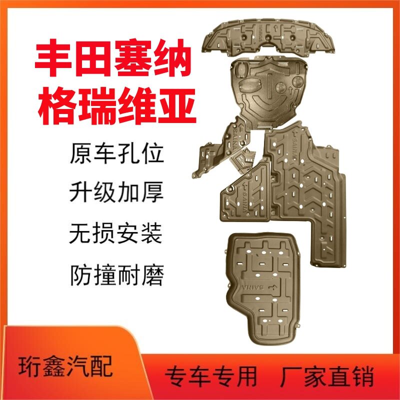 适用丰田塞纳发动机下护板原厂改装格瑞维亚底盘护底板装甲