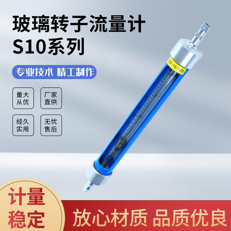 厂家直供S10系列玻璃转子流量计气体液体水流量计可定 制加工