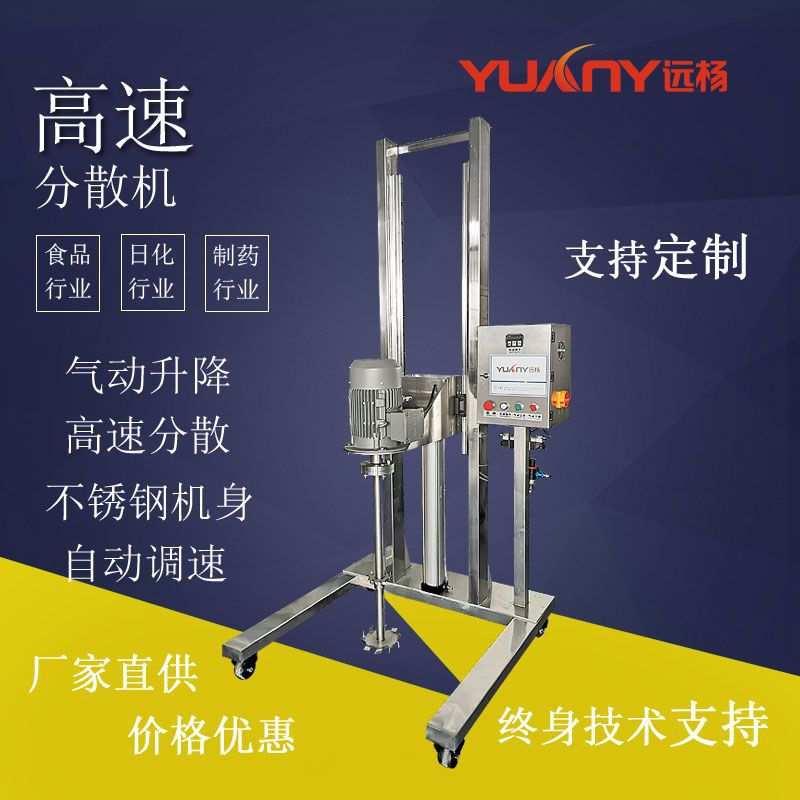 远杨机械胶水涂料高速分散机气动升降油漆墨水搅拌分散机
