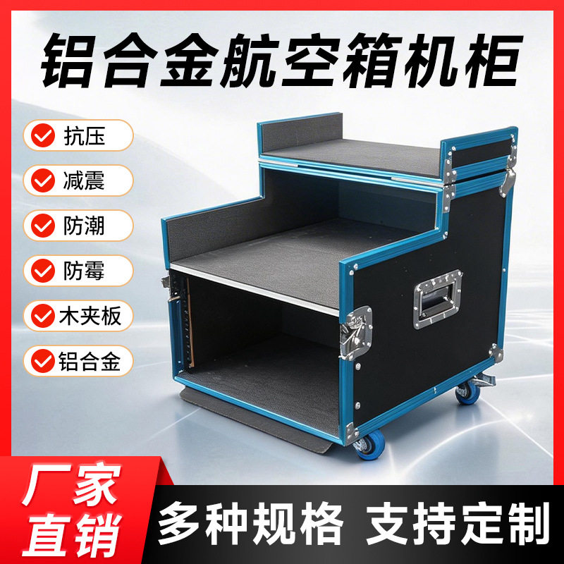 专业航空箱铝合金机柜多规格舞台户外演出功放调音台架子防震防水