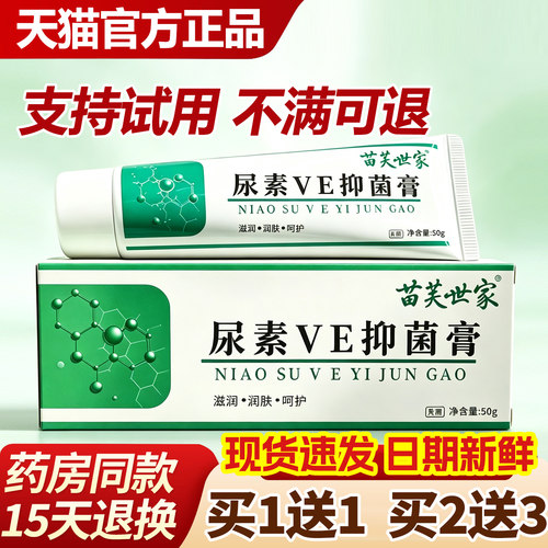 买1送1苗芙世家尿素抑菌乳膏维生素E软膏呵护皮肤滋润护肤VE霜50g