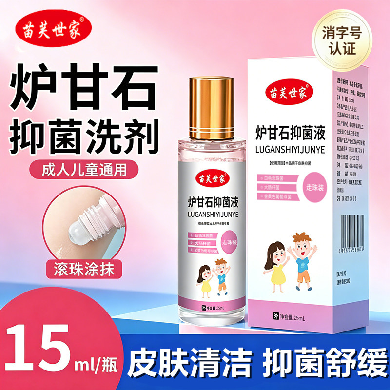 炉甘石洗剂滚珠式抑菌洗液外用卢甘石成人儿童皮肤抑菌水剂液