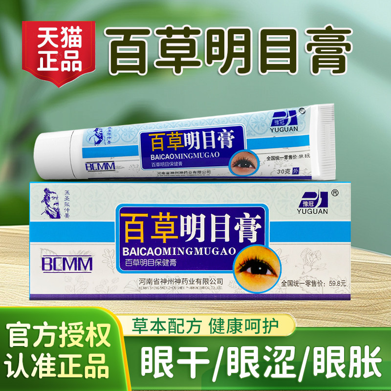 百草明目膏豫冠缓解眼睛视力疲劳软膏眼干眼涩眼胀眼流泪护眼乳膏