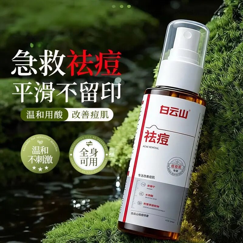 白云山祛痘喷雾身体前胸后背痘痘控油水润保湿舒缓平滑提亮肤色