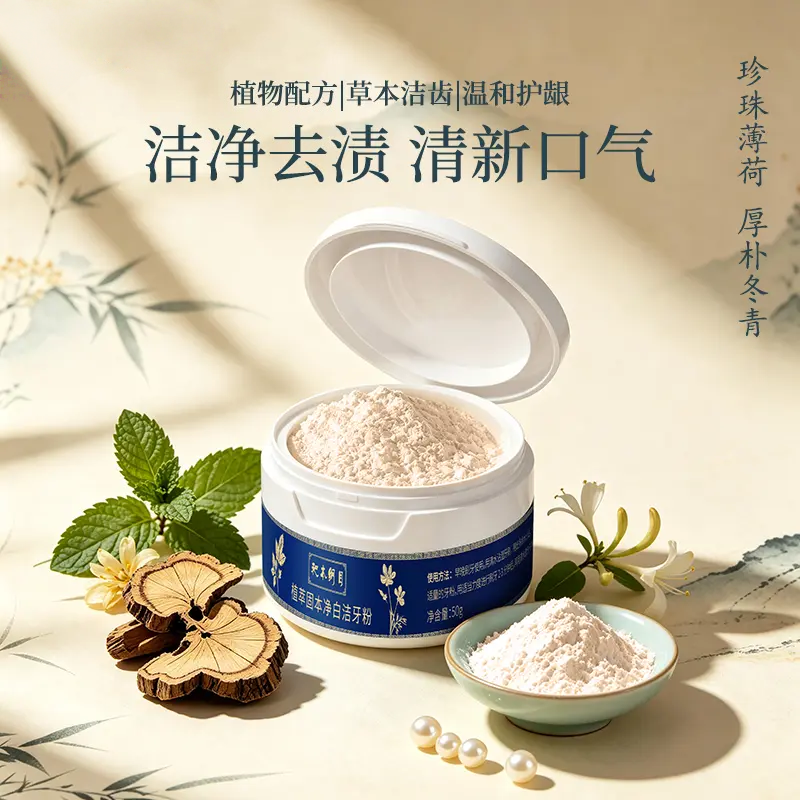 【植物配方 去渍白牙】古法传承草本洁牙粉