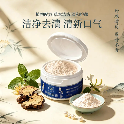 【植物配方 去渍白牙】古法传承草本洁牙粉