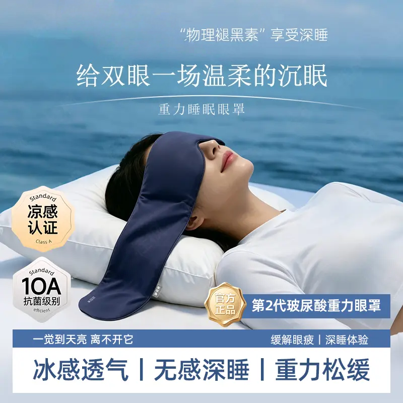 【10A抗菌】2.0Pro玻尿酸凉感深睡重力眼罩遮光透气居家眼