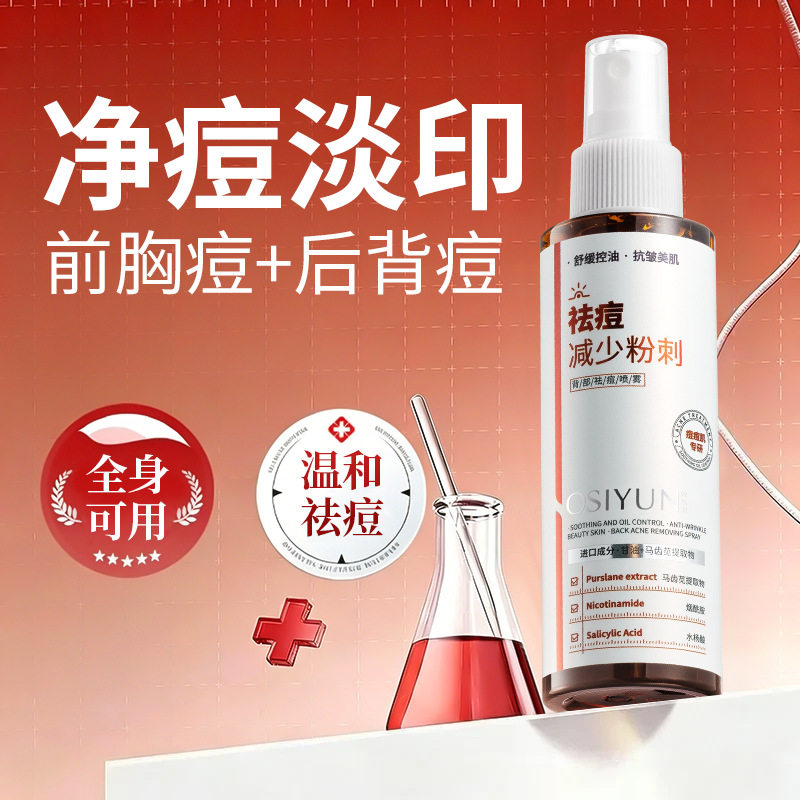 祛痘喷雾身体前胸后背痘痘控油水润保湿舒缓平滑提亮肤色