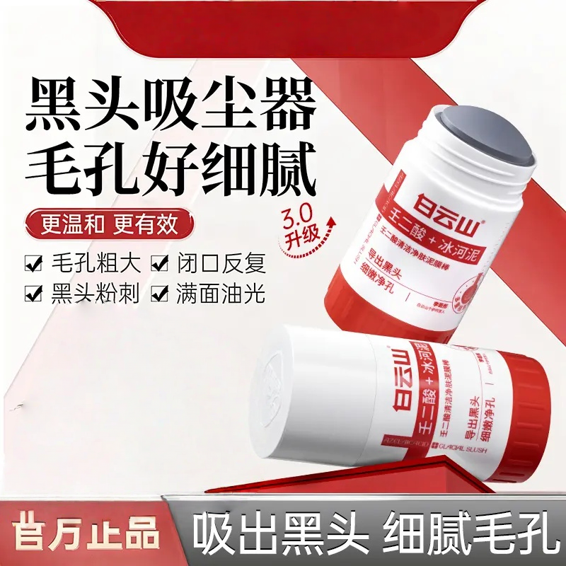 壬二酸清洁泥膜棒清洁黑头闭口粉刺痘痘男女通用