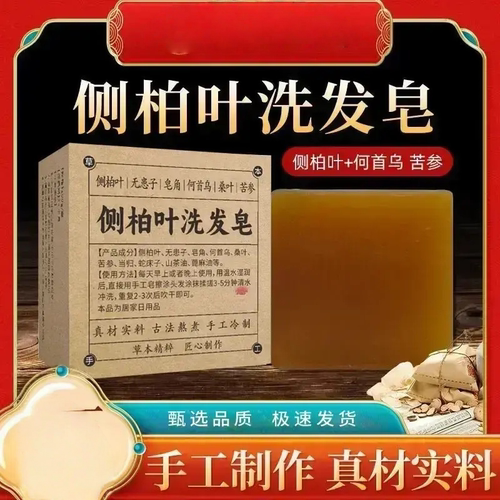 侧柏叶何首乌纯手工冷制洗发皂养发护发蓬松发质