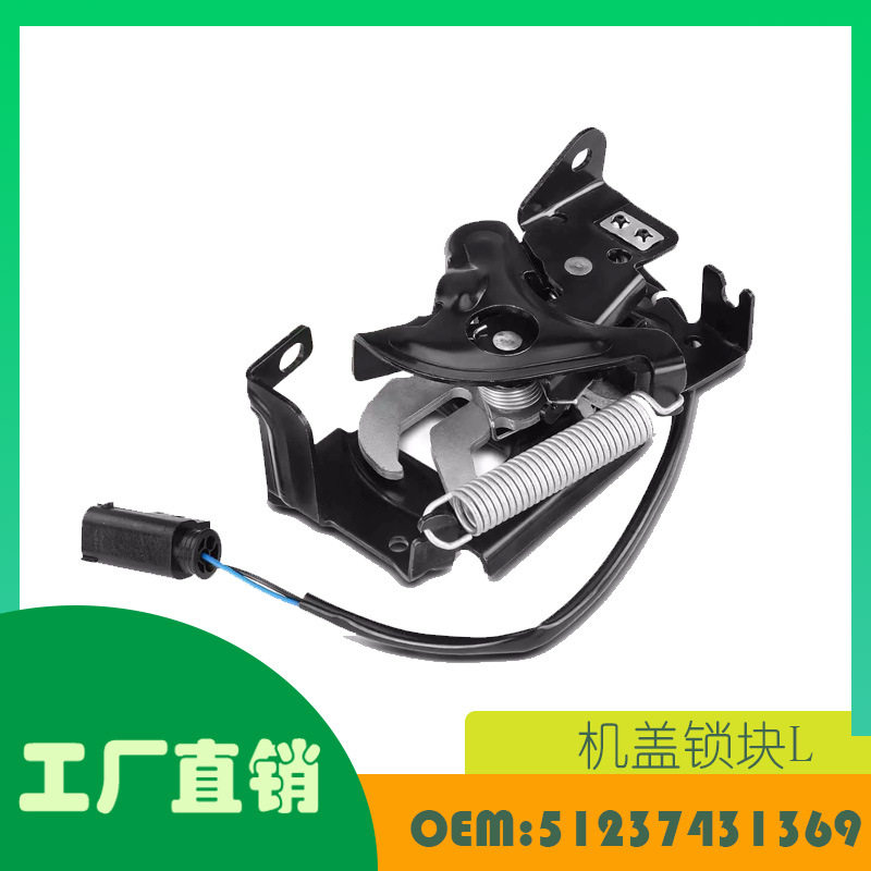 适用宝马 X1 F48 16-22 机盖锁块L OE 51237431369