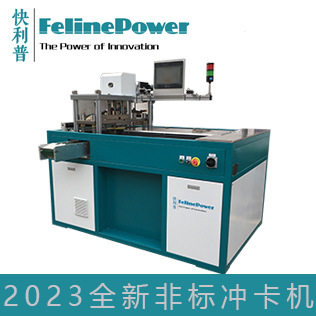 CP9000非标冲卡机异型卡冲卡机自动冲卡机吊牌工作证PVC切卡机