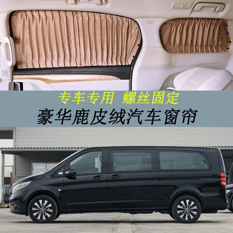 专用奔驰威霆/唯雅诺/V260/V260L鹿皮绒遮光汽车窗帘上螺丝遮阳帘
