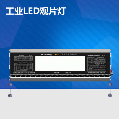 DL-2000LEDX射线底片观片灯