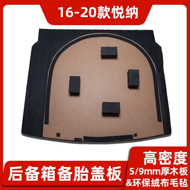 适用于现代悦纳/雅绅特备胎盖板后备箱隔板行李箱地毯承重垫硬板
