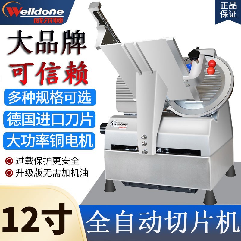 威尔顿12寸全自动切片机WED-B300A1火锅店刨肥牛冻羊肉削片机商用