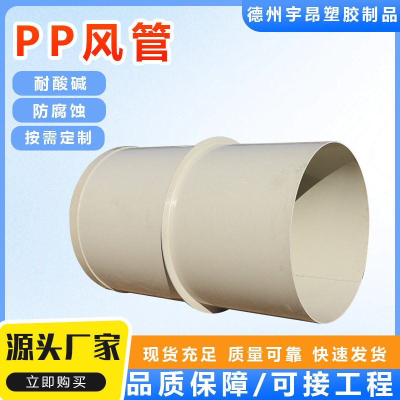 pp通风塑料管道废气排放阻燃耐用耐酸碱白色聚丙烯管材PP塑料风管