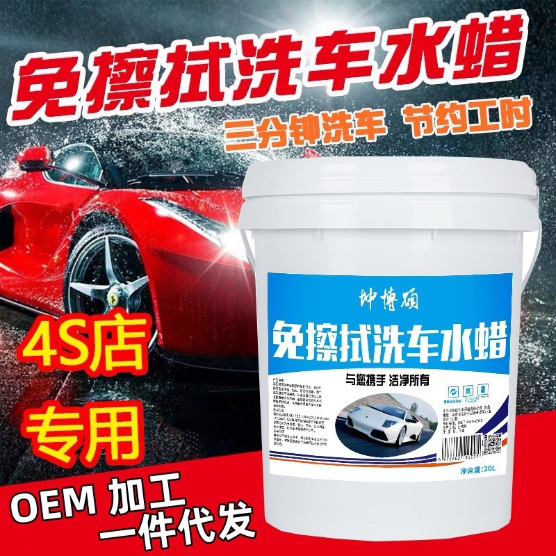 免擦拭洗车液商用免擦拭无划痕z洗车液水腊免擦洗车液母料原液泡