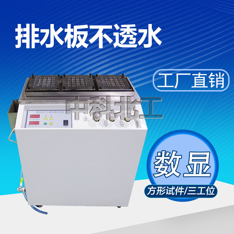 不透水仪 排水板不透水仪 数显智能测控系统排水板不透水测定仪