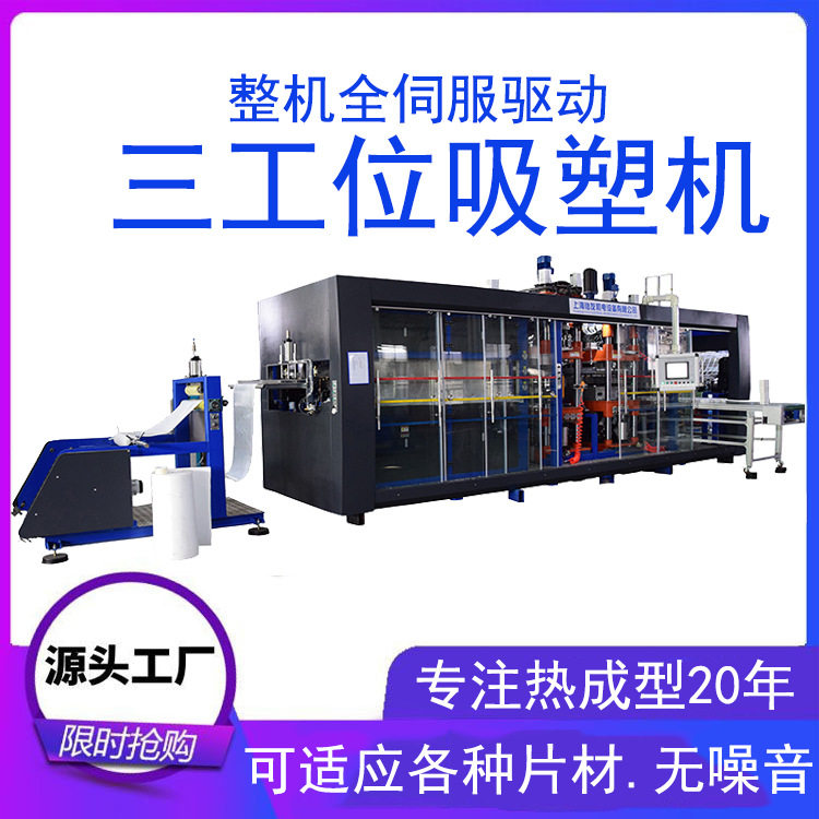 全自动正负压多工位热成型机