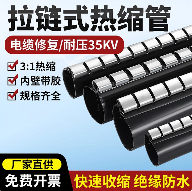 热缩电缆修补片电缆包覆片拉链式热缩管电缆连接外护套管