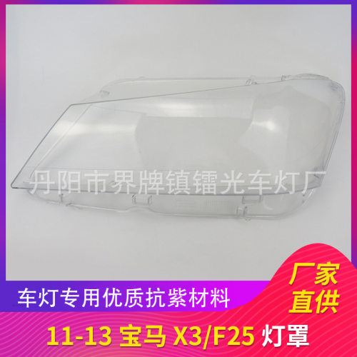 适用于宝马X3F25大灯罩11/12/13老款汽车大灯灯壳PC透明灯罩
