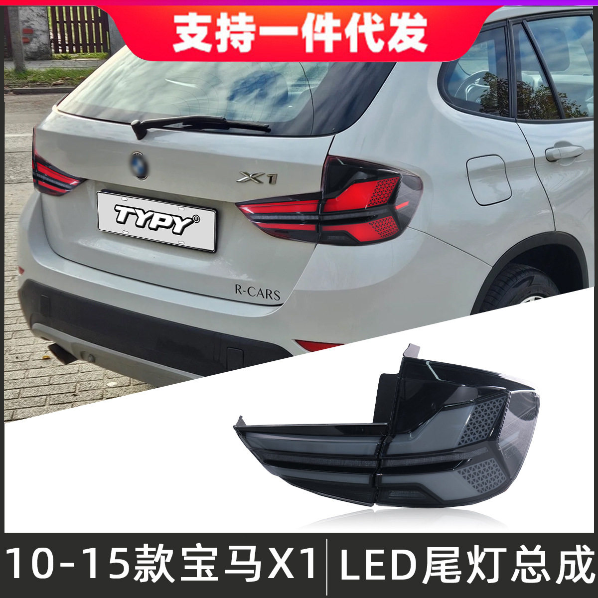 适用于10-15款宝马X1尾灯总成E84改装LED后尾灯行车灯流光转向灯